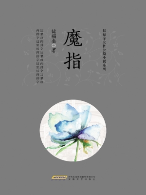 魔指