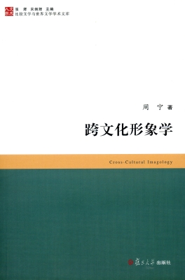 跨文化形象学