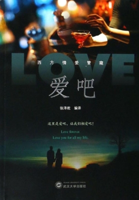 爱吧——西方情爱管窥