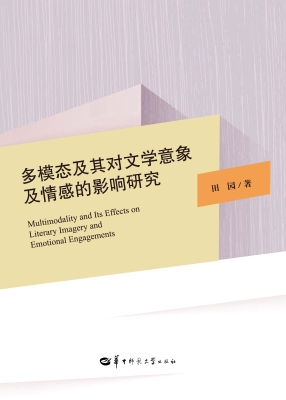 多模态及其对文学意象