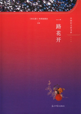 一路花开