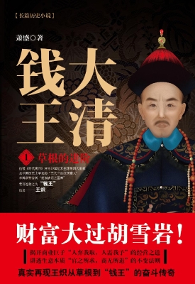 大清钱王 1：草根的进阶