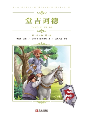 堂吉诃德