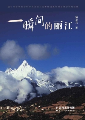 一瞬间的丽江