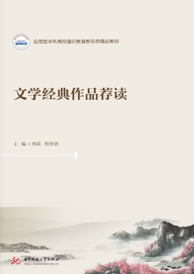 文学经典作品荐读