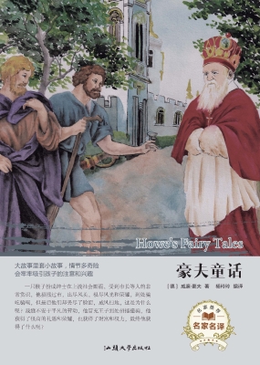 豪夫童话