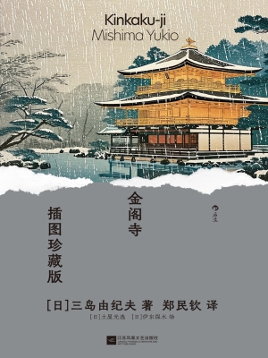 金阁寺（插图珍藏版）