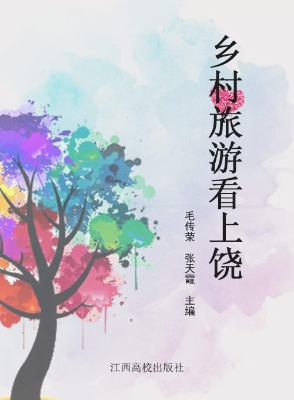 乡村旅游看上饶