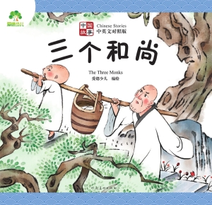 中国故事·三个和尚