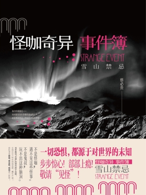 怪咖奇异事件簿·雪山