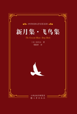新月集·飞鸟集