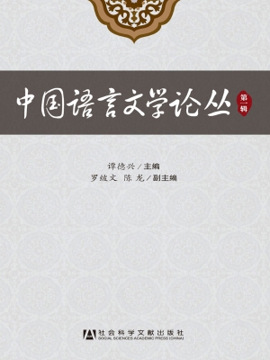中国语言文学论丛（第一