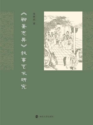《聊斋志异》叙事艺术
