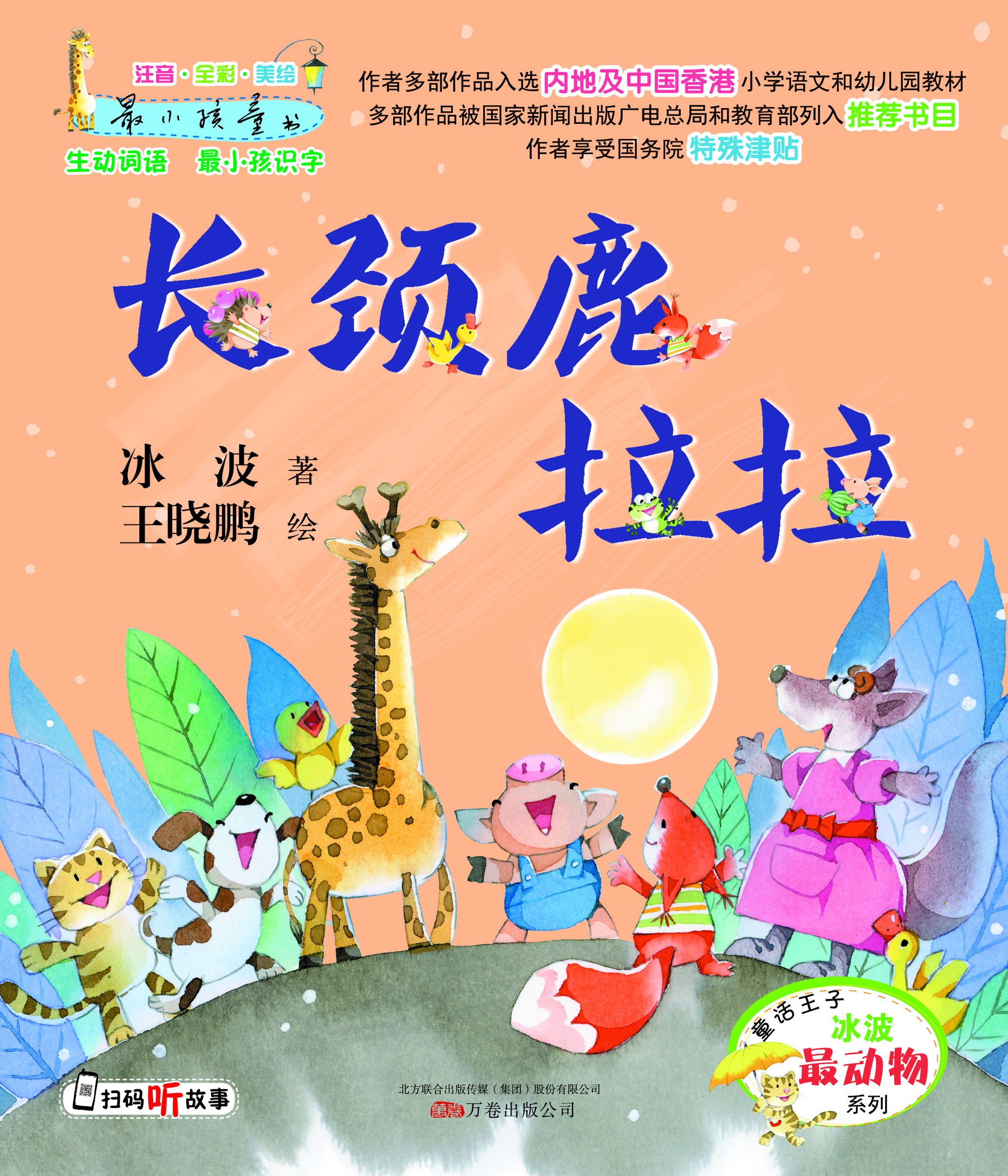 长颈鹿拉拉