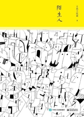 陌生人