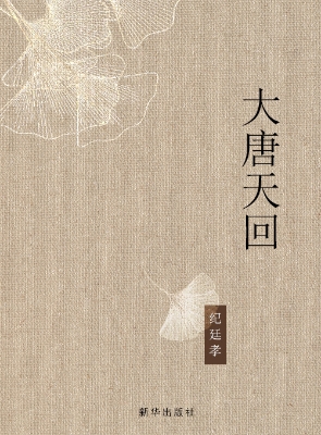 大唐天回