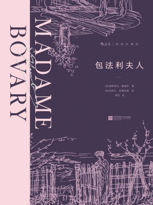 包法利夫人（插图珍藏版