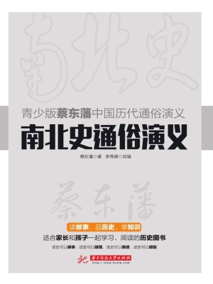 南北史通俗演义