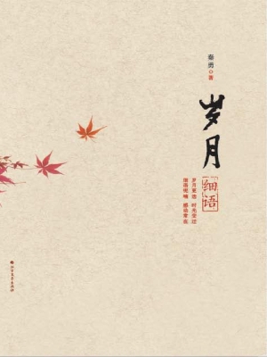 岁月细语