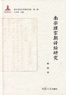 南宋理宗朝诗坛研究