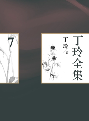 丁玲全集（7）