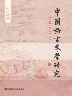 中国语言文学研究（二○