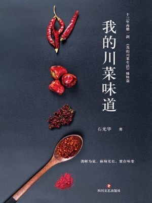 我的川菜味道