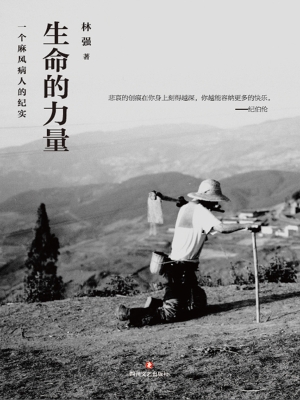 生命的力量——一个麻