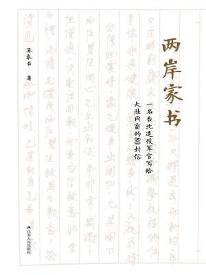 两岸家书——一名台北