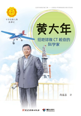 黄大年：给地球做CT检查
