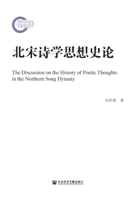 北宋诗学思想史论