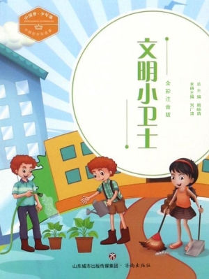 文明小卫士——中国好