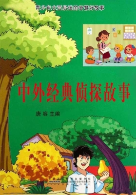 中外经典侦探故事