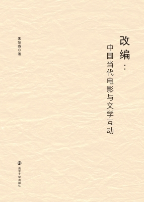 改编：中国当代电影与文