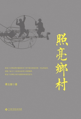 照亮乡村