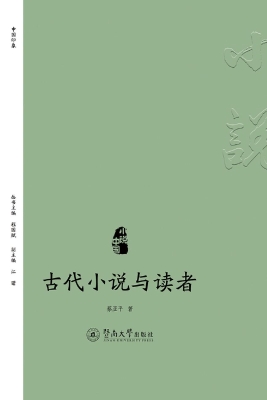 古代小说与读者