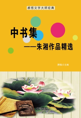 中书集——朱湘作品精