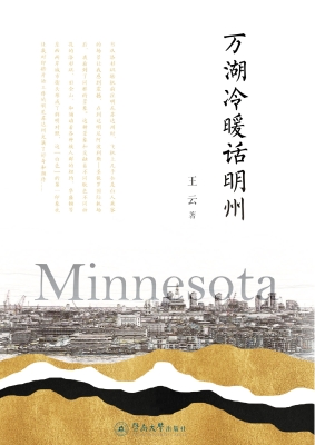 万湖冷暖话明州