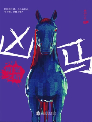 凶马：明案之暗
