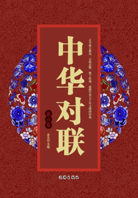 中华对联·第六卷