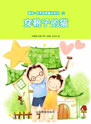 童读·世界经典童话二