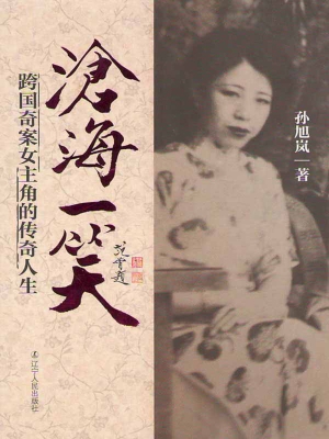 沧海一笑——跨国奇案