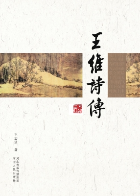王维诗传
