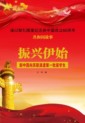 振兴伊始：新中国向苏联