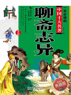 聊斋志异