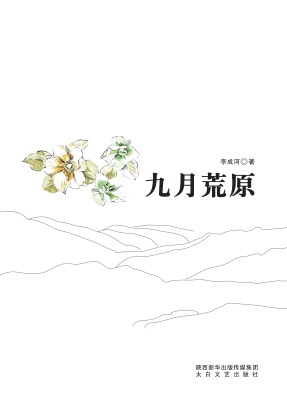 九月荒原