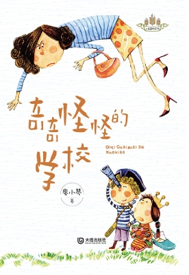 奇奇怪怪的学校
