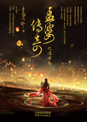 孟婆传奇之渥丹篇