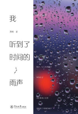 我听到了时间的雨声