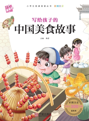 写给孩子的中国美食故